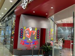 -吴越糕享(常熟万达店)