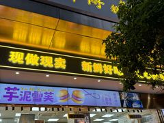 -鲍师傅糕点(江苏路店)