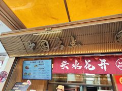 -嘉华饼屋JOY BAKERY(南屏街店)