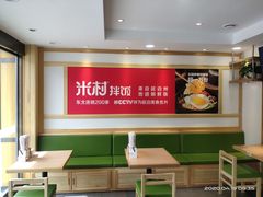 大堂-米村拌饭(明月路店)