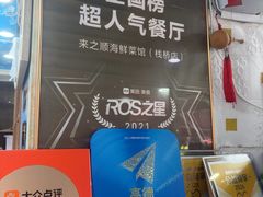 -来之顺海鲜菜馆·青岛菜·始于1993(栈桥店)