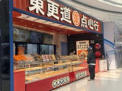 -東更道点心行(唐山远洋城店)