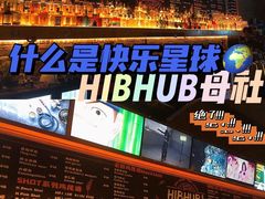 -HIB HUB公社(解放西路店)