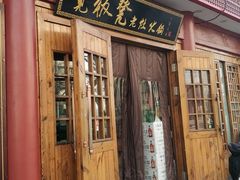 门面-宽板凳老灶火锅(簋街店)