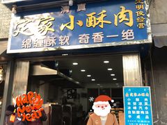 门面-定家小酥肉·清真(回民街店)