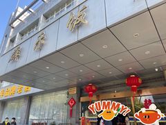-群乐饭店(滨安路店)