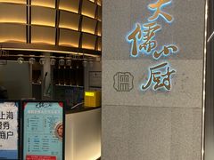 -大儒小厨·苏浙菜(瑞虹太阳宫店)