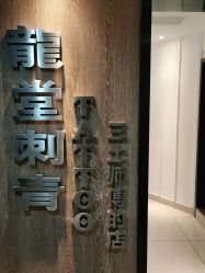 -长沙纹身·龙堂刺青·三土师傅的店