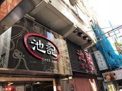 门面-池记(尖沙咀店)