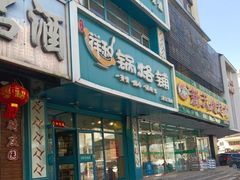-奉天祥和锅烙铺(滂江街店)