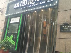 -维园悦谱·海派家常菜(乌鲁木齐南路店)