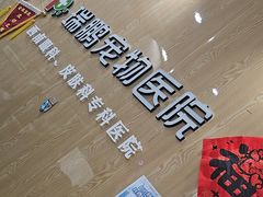 -瑞鹏宠物医院·眼科·皮肤·中兽医(大悦城分院)
