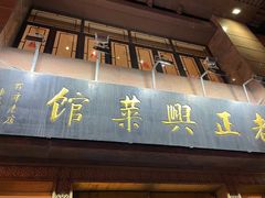 门面-老正兴菜馆(福州路店)