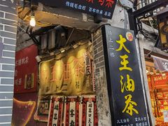 门面-大王油茶(磁器口店)