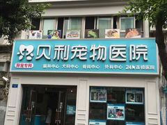 -贝利宠物医院·骨科·眼科·肿瘤转诊中心(南坪诊疗中心)