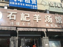 门面-豫石记羊汤(北苑店)