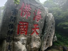 -普陀山风景区-佛顶山