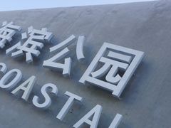 -大梅沙海滨公园