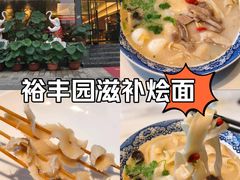-裕丰源滋补烩面(桐柏路店)