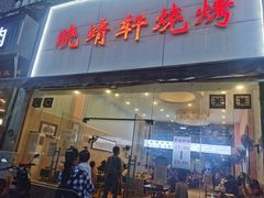 -晓靖轩烧烤(沙河风情店)