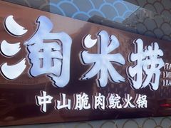门面-淘米捞·米汤脆鲩鱼火锅(福田皇岗店)