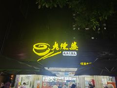 -老陈婆手工面庄