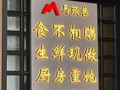 -马头巷·食景园(苏州总店)