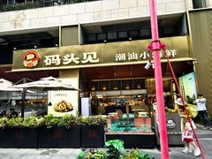 -码头见·潮汕菜(领展中心城店)
