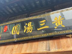 -黄三汤圆
