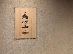 -鮨心和(外滩店)