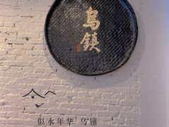 -乌镇景区