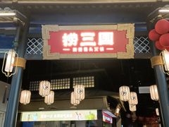 -捞三国美蛙鲜鱼火锅(茂业店)