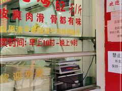 门面-文记壹心鸡(宝华路店)