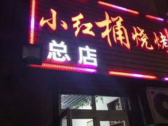 门面-小红桶烧烤(烟台芝罘医院总店)