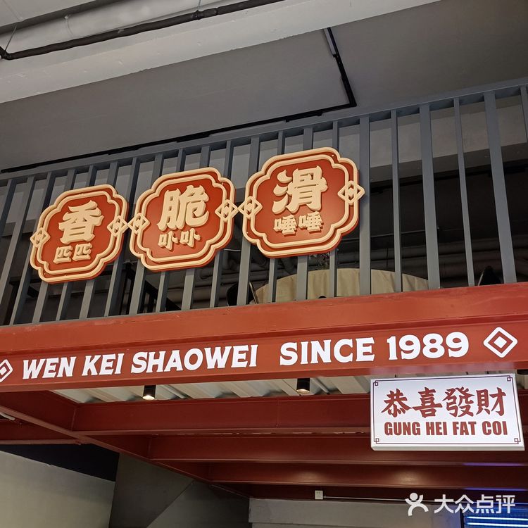 食在顺德 ‼️🔸文记·旺金鹅