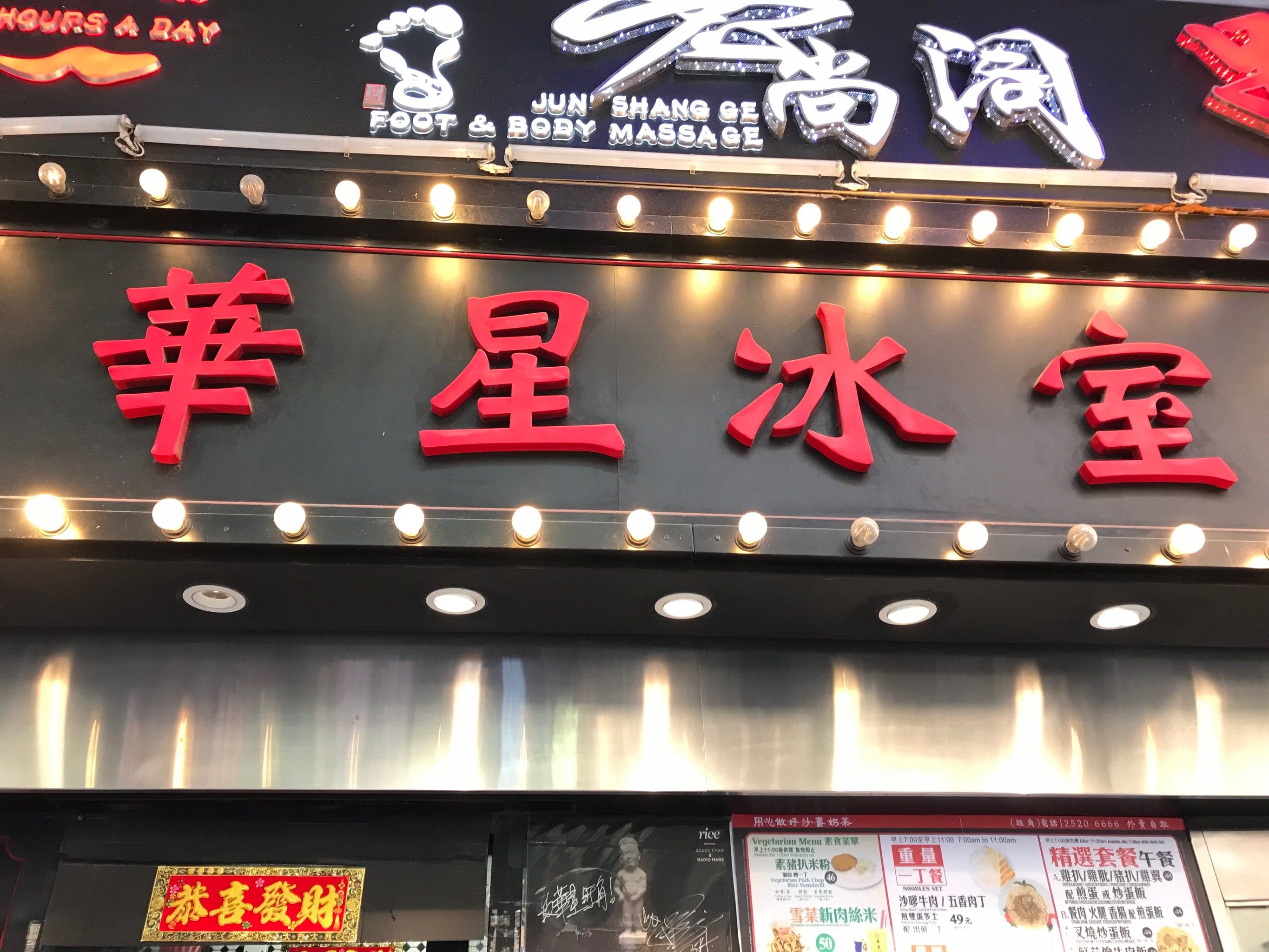 香港华星冰室