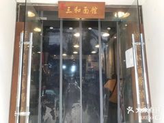 -刘氏三和面馆