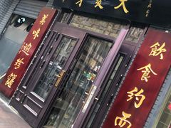 门面-天发芽·何记葫芦头泡馍·老字号(小南门店)