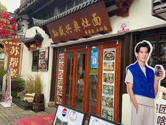 -孙盛兴奥灶面馆·蟹黄面·三虾面(山塘街总店)