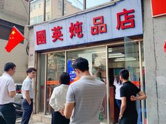 -国英炖品店(甲子路店)