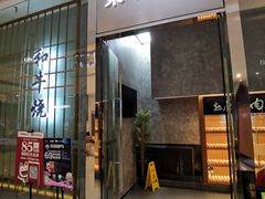 门面-NIUAN牛庵·日式和牛烧肉(恒隆店)