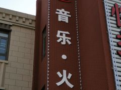 -乐尚一号high唱音乐·火锅