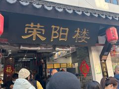 -荣阳楼(山塘街店)