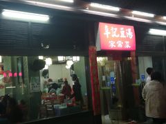 门面-辛记豆汤家常菜(芳草街店)