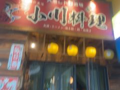 -小川洋风料理(江汉路店)