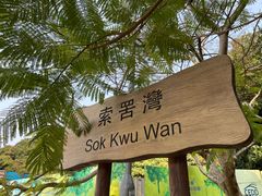 -南丫岛
