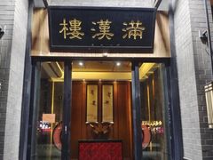 -满汉楼(归德路店)