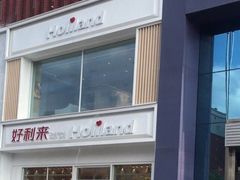 -好利来(中东店)