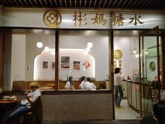 门面-彬媽糖水(万象天地店)