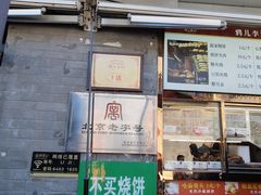 -清真·鸦儿李记·小馆(后海店)